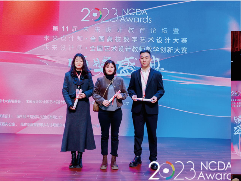 “数字设计·引领创新”我校教师受邀参加第11届“未来设计师∙全国高校数字艺术设计大赛（NCDA）”颁奖盛典