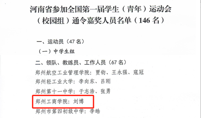 喜报！我校教师在全国第一届学生（青年）运动会（校园组）中获得通令嘉奖