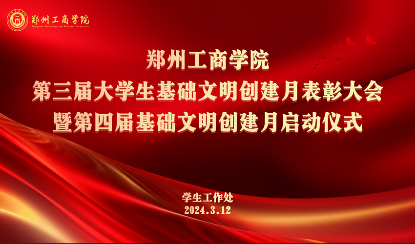 我校成功举办第三届大学生基础文明创建月表彰大会暨第四届大学生基础文明创建月启动仪式