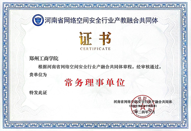 我校成为河南省网络空间安全行业产教融合共同体常务理事单位