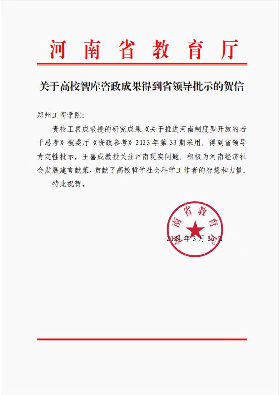热烈祝贺王喜成教授的研究成果被《资政参考》采用