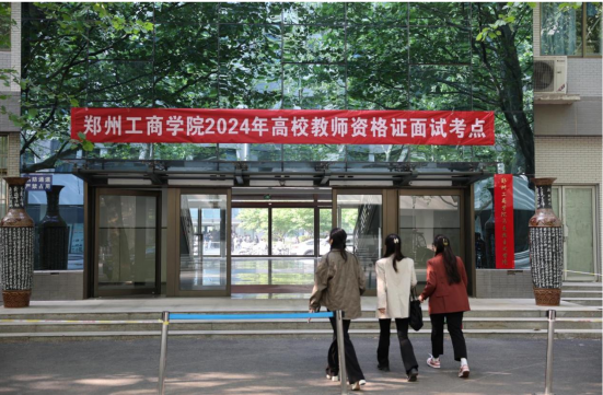 我校2024年高等学校教师资格考试面试工作圆满结束