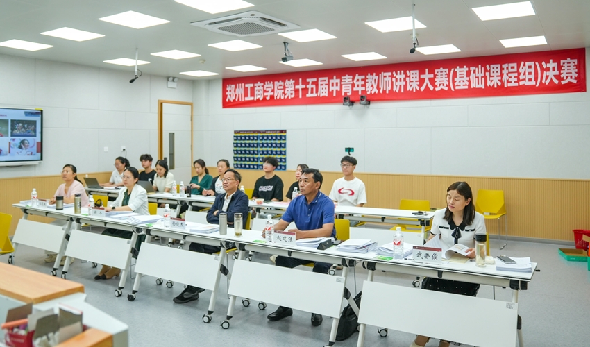 郑州工商学院第十五届中青年教师课堂教学技能大赛（基础课程组）决赛圆满落幕
