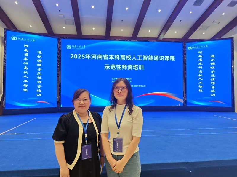 信息工程学院教师参加河南省本科高校人工智能通识课程示范性师资培训