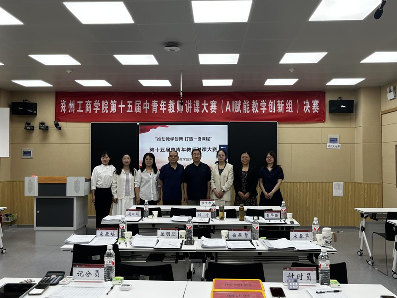 推动教学创新 打造一流课程——郑州工商学院第十五届中青年教师讲课大赛（AI赋能教学创新组）决赛圆满结束