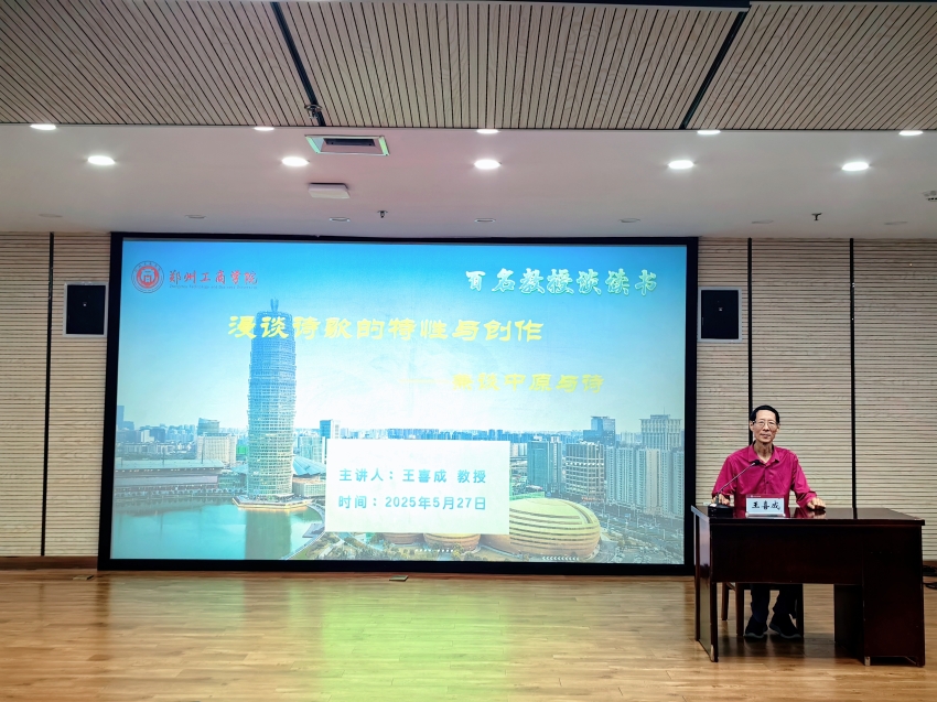 王喜成教授为我校师生作《漫谈诗歌的特性与创作——兼谈中原和诗》专题讲座