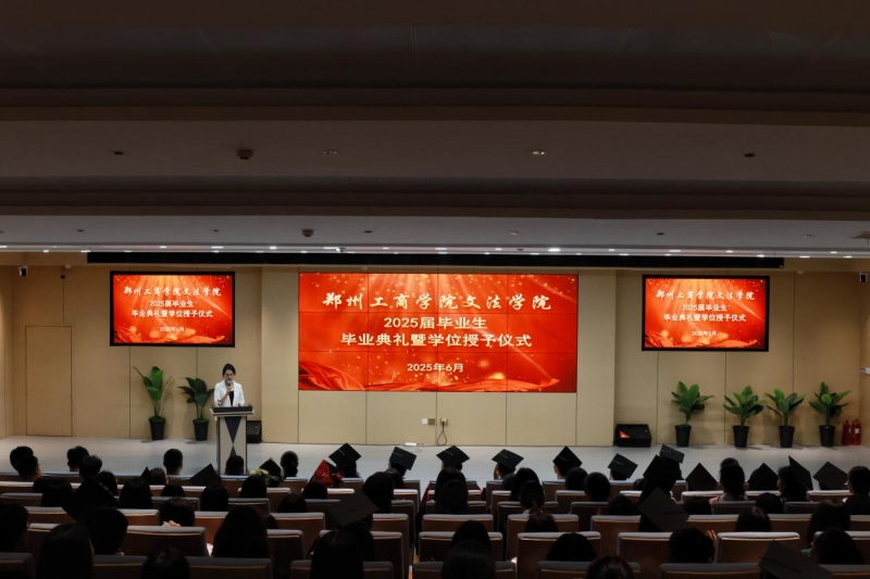 文法学院举办2025届学生毕业典礼暨学位授予仪式