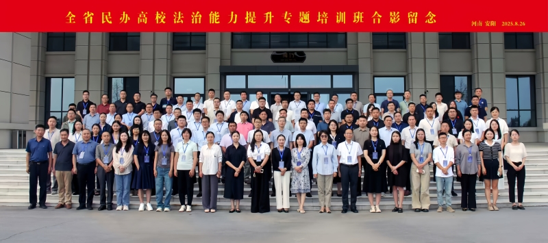 法治筑基 治理提质—我校领导参加全省民办高校法治能力提升专题培训班