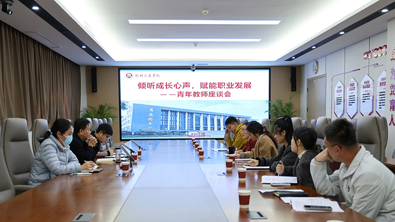 教师发展中心组织开展“倾听成长心声，赋能职业发展”青年教师座谈会