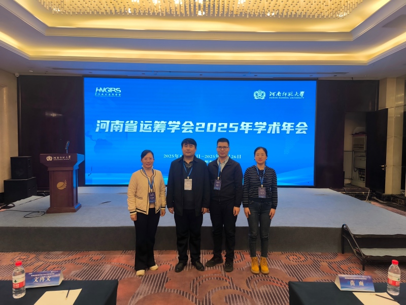 我校四位教师参加2025年河南省运筹学会学术年会