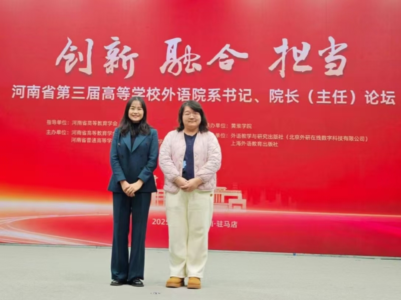 文法学院教师参加河南省第三届高等学校外语院系书记 院长（主任）论坛