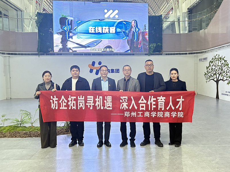 商学院赴嗨购科技集团开展“访企拓岗促就业”专项行动