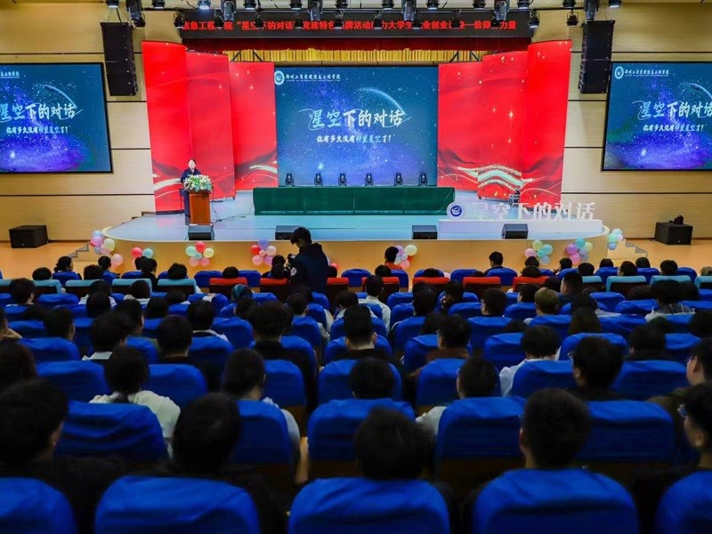 信息工程学院党总支开展“星空下的对话”党建特色品牌活动