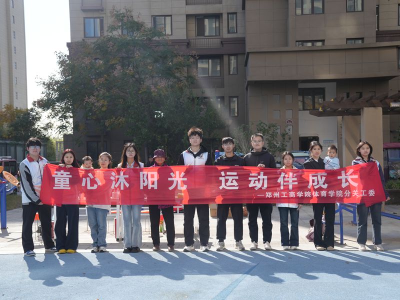 童心沐阳光运动伴成长 体育学院分关工委开展公益课堂活动