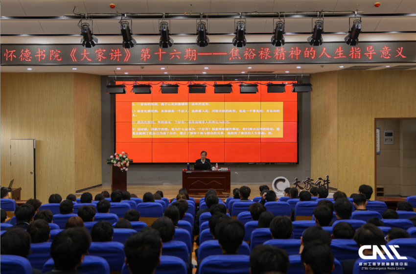 兰考学院怀德书院携手教务科开展《大家讲》栏目第十六期“焦裕禄精神的人生指导意义”专题讲座