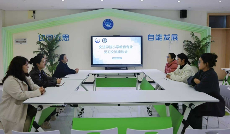 校企协同育新苗 见习实践促成长——文法学院师生代表赴思贤小学看望见习学生深化校企协同育人机制