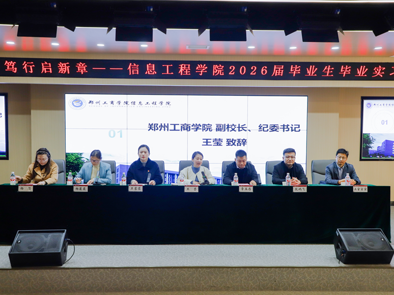信息工程学院举办“青春赴实践，笃行启新章”2026 届毕业生毕业实习欢送仪式