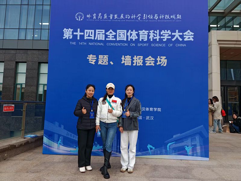 我校教师参加第十四届全国体育科学大会