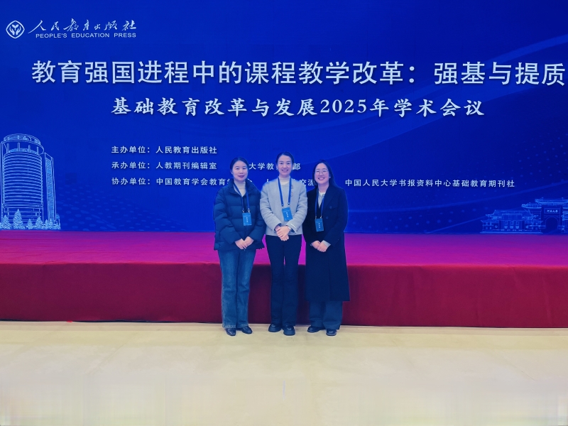 把握前沿动态 助力专业成长——文法学院教师代表参加基础教育改革与发展2025年学术会议