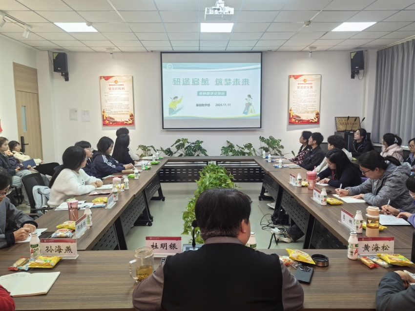 以务实举措助推教风学风建设——基础教学部举办考研数学座谈会