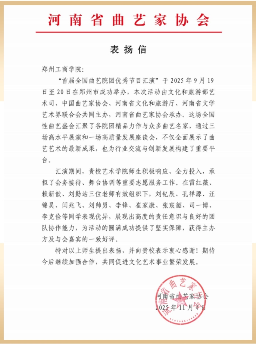 全国曲艺汇演闪耀郑州！我校师生志愿服务获省级协会亲笔“点赞”！