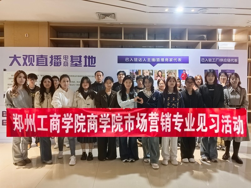 直播营销与短视频运营微专业师生赴大观国贸直播基地学习参观