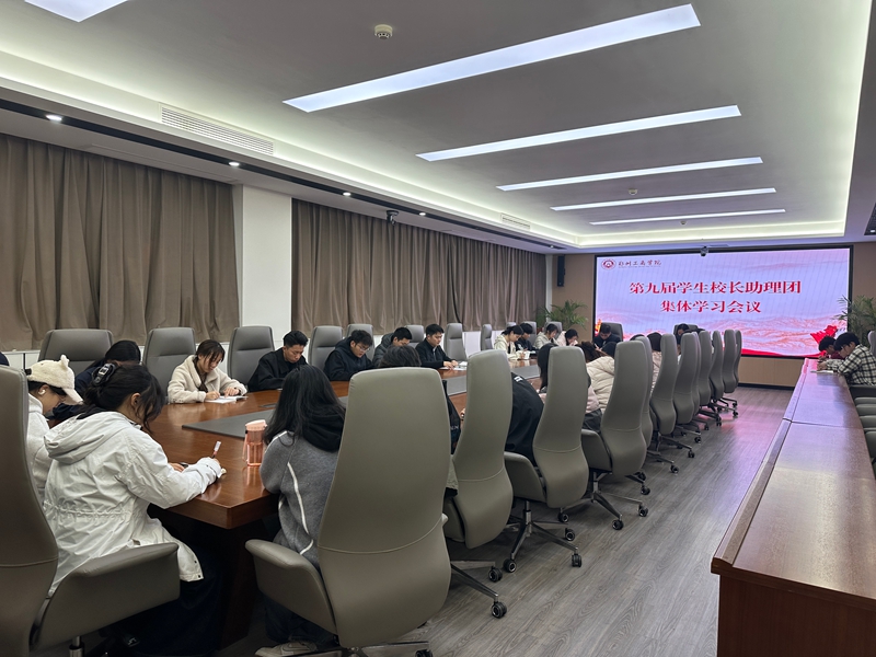 凝聚青春力量，共筑温暖集体——学生校长助理团开展集体学习