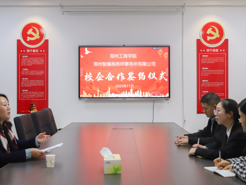 校企签约搭桥梁共筑财税人才培养新生态 ——郑州智巢税务师事务所有限公司与财税学院签订校企合作协议