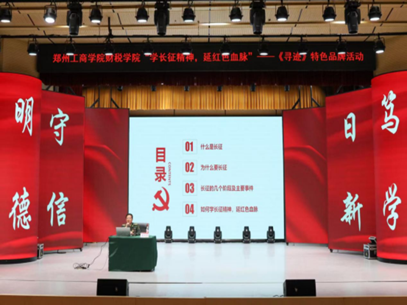 财税学院党总支开展“学长征精神，延红色血脉”——《寻迹》特色品牌活动