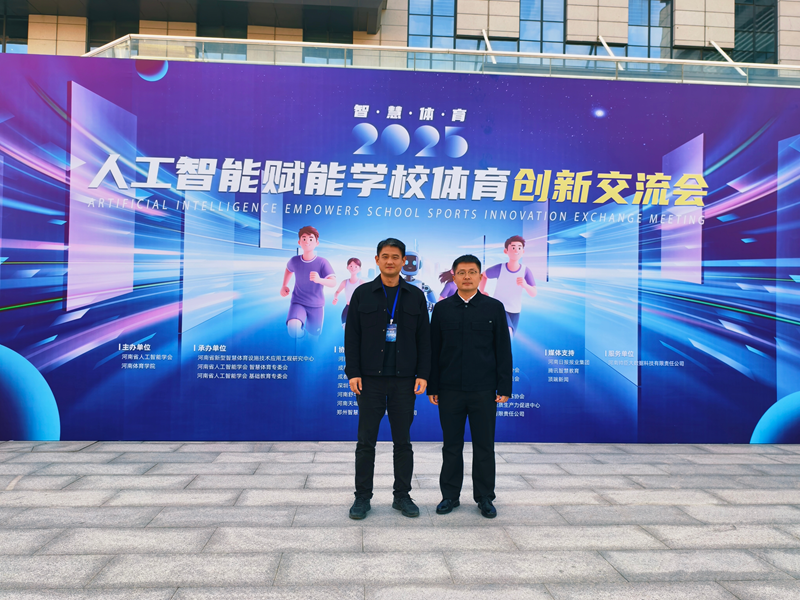体育学院院长王经健应邀参加人工智能赋能学校体育创新交流会
