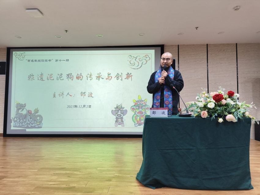 图书馆“百名教授谈读书”第十一期开讲邵波解读泥泥狗的传承与创新密码