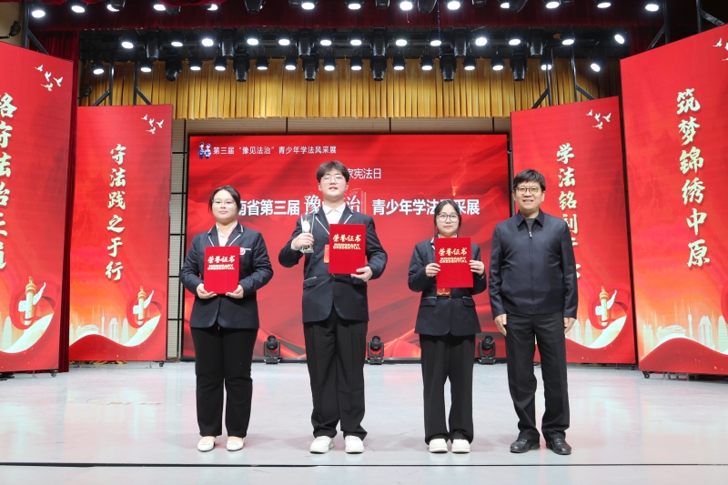 法润青春 豫见未来——河南省第三届“豫见法治”青少年学法风采展总决赛暨颁奖典礼在我校成功举办