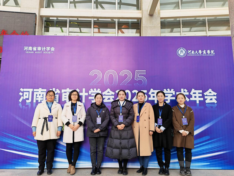 我校财税学院教师受邀参加河南省审计学会2025年学术年会