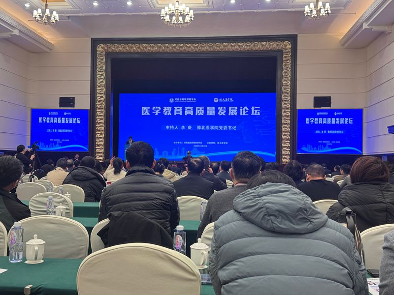 我校体育学院选派教师参加医学教育高质量发展论坛