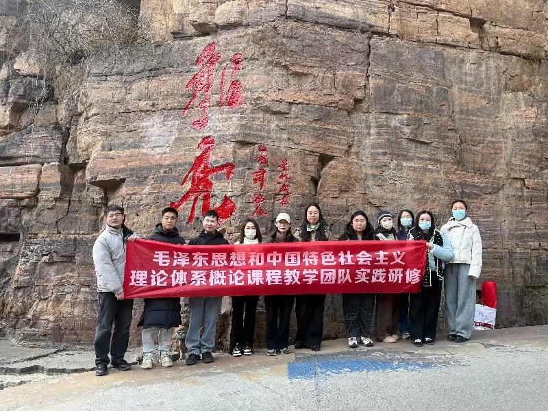 深耕红色教育 赋能教学实践——马克思主义学院“概论”教研室赴新乡南太行开展实践研学