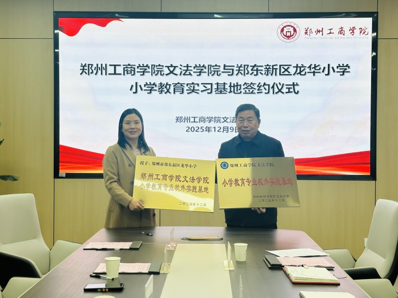 深化校地合作 共育师范英才——我校文法学院与郑东新区龙华小学 经开区祥云寺小学举办小学教育实习基地签约仪式