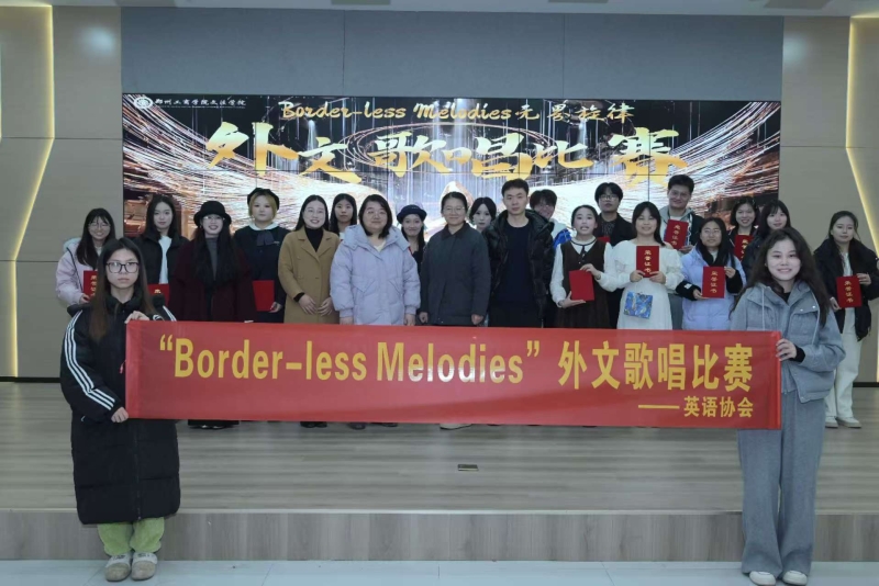 声动青春展风华 赛教融合育新才——文法学院与英语协会联合举办外文歌唱比赛