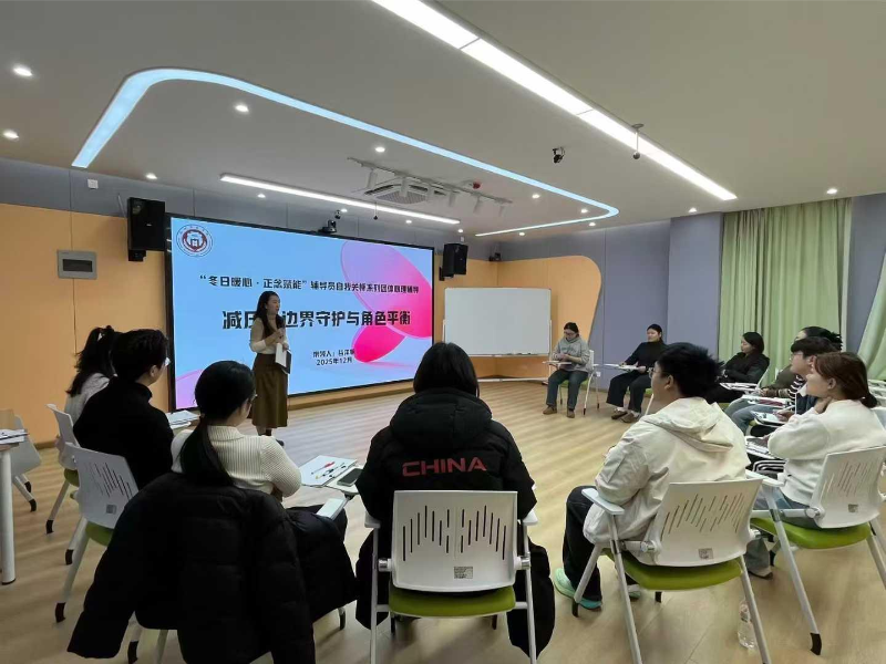 “冬日暖心·正念赋能”辅导员自我关怀系列团体心理辅导活动圆满结束