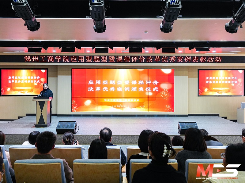 我校成功举办应用型题型暨课程评价改革优秀案例表彰活动