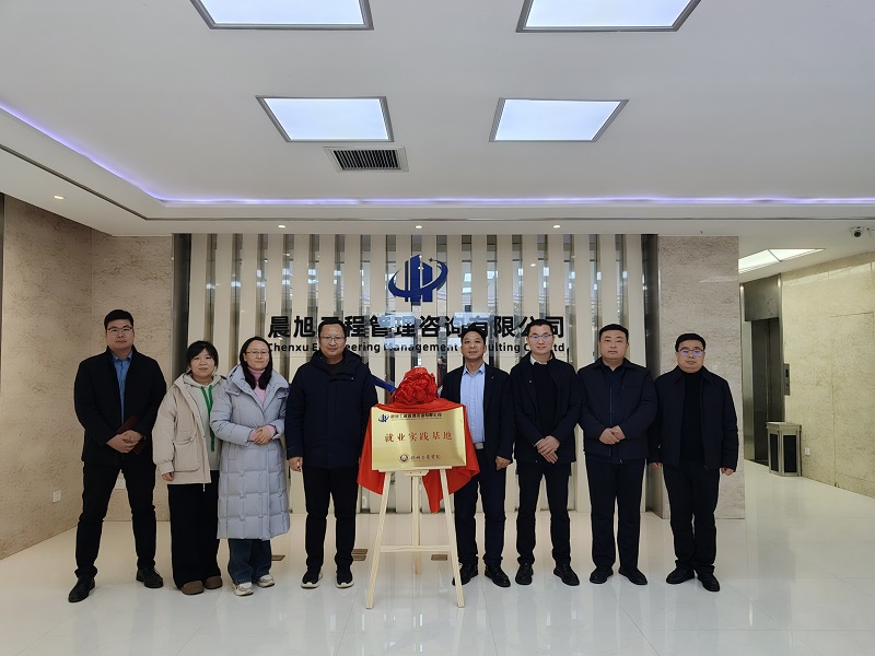 工学院与晨旭工程管理咨询有限公司举行“就业实践基地”签约暨揭牌仪式