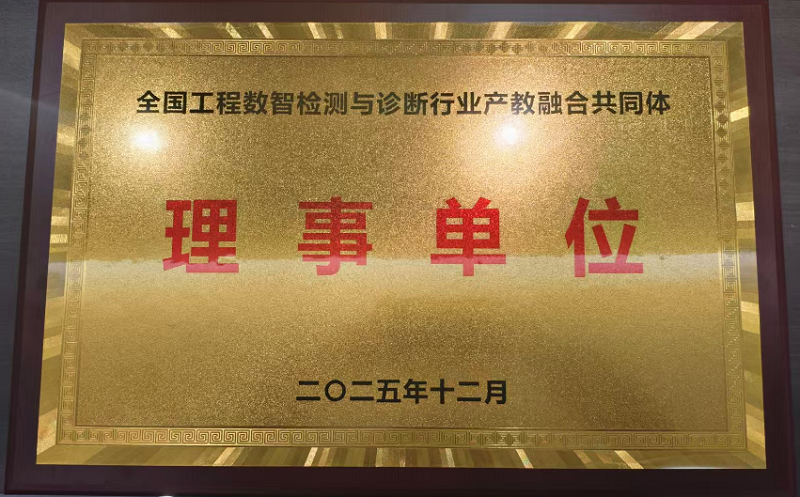 我校工学院骨干教师受邀参加全国工程数智检测与诊断行业产教融合共同体成立大会