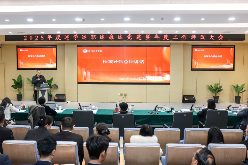 我校召开2025年度干部述学述职述廉述党建暨年度工作评议大会