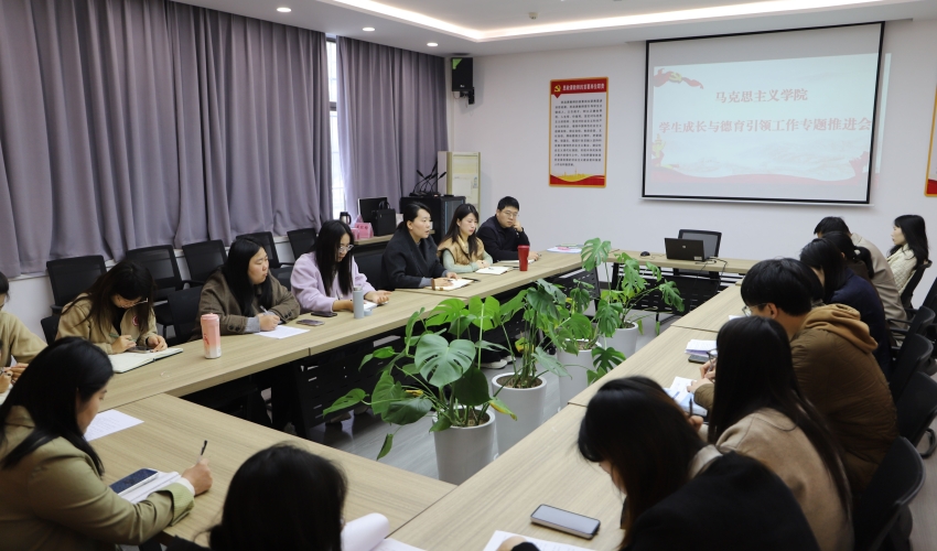 马克思主义学院召开学生成长与德育引领工作专题推进会