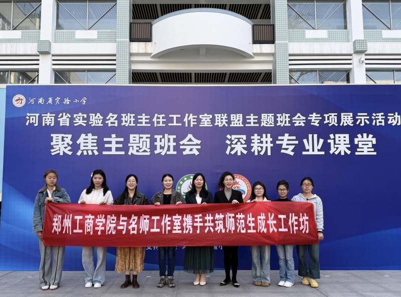 搭建名师引领平台 实践赋能专业成长——文法学院师生赴省实验小学观摩学习主题班会展示活动