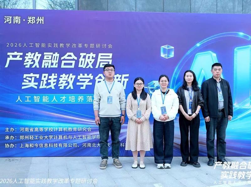 信息工程学院教师代表参加2026人工智能实践教学改革专题研讨会