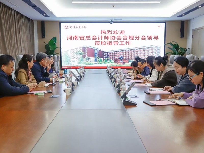 深化产教融合 共育财税英才—河南省总会计师协会合规分会一行赴郑州工商学院开展交流