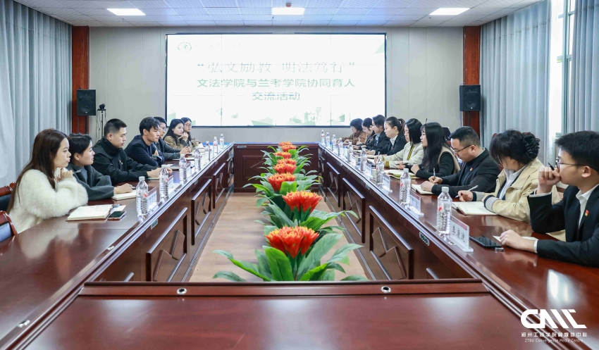 兰考学院与文法学院双院协同工作会顺利召开