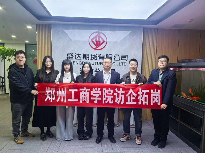 我校商学院赴盛达期货河南分公司开展访企拓岗促就业专项活动