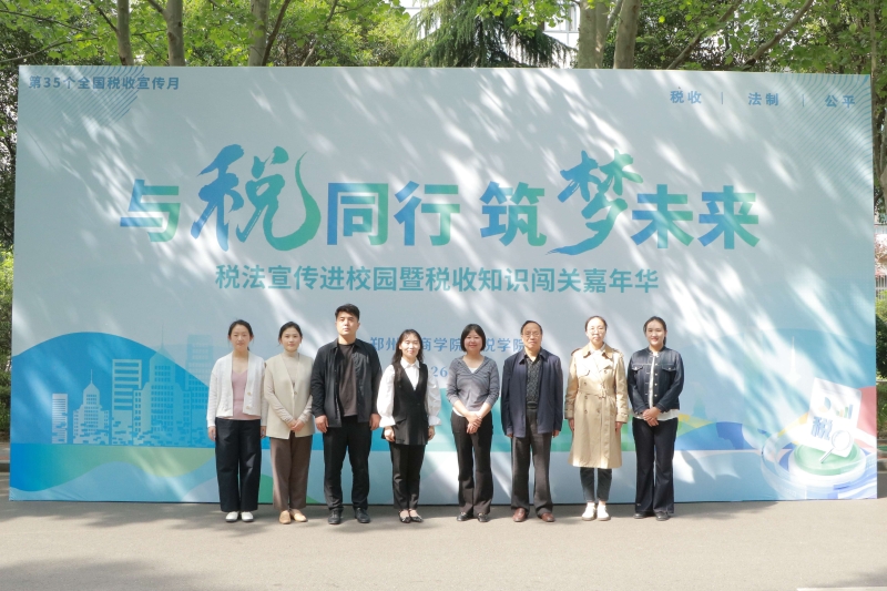 我校财税学院开展“财税与你”税收普法宣传暨知识闯关嘉年华活动
