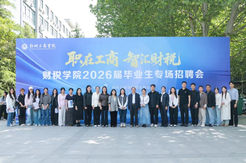  职在工商 智汇财税——我校财税学院举办2026届毕业生专场招聘会